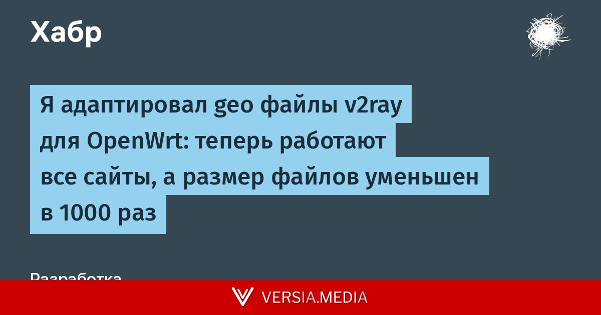 Я адаптировал geo файлы v2ray для OpenWrt: теперь работают все сайты, а размер файлов уменьшен в 1000 раз