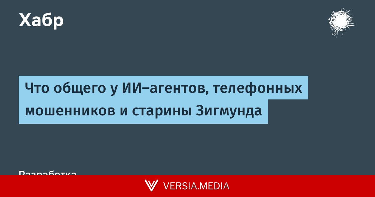 Что общего у ИИ-агентов, телефонных мошенников и старины Зигмунда