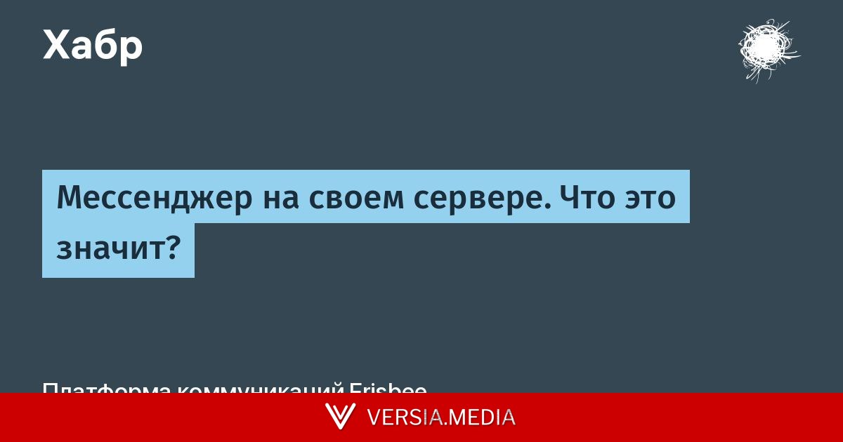 Мессенджер на своем сервере. Что это значит?
