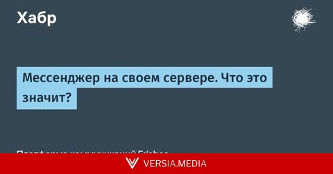 Мессенджер на своем сервере. Что это значит?