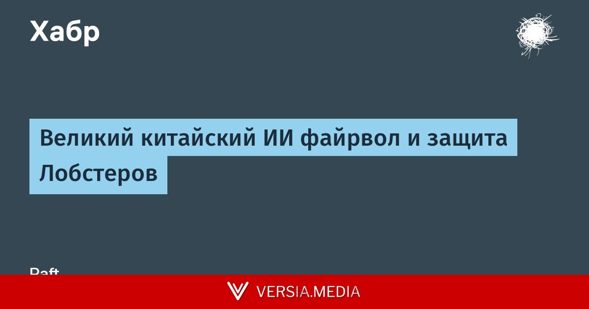 Великий китайский ИИ файрвол и защита Лобстеров