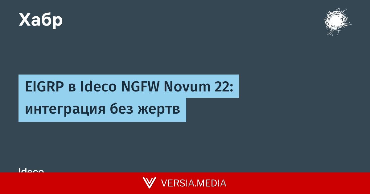 EIGRP в Ideco NGFW Novum 22: интеграция без жертв