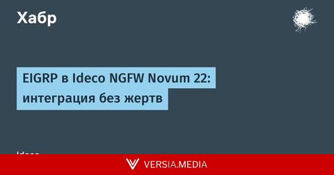 EIGRP в Ideco NGFW Novum 22: интеграция без жертв