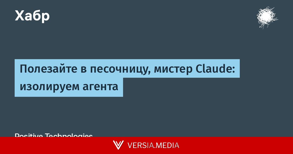 Полезайте в песочницу, мистер Claude: изолируем агента