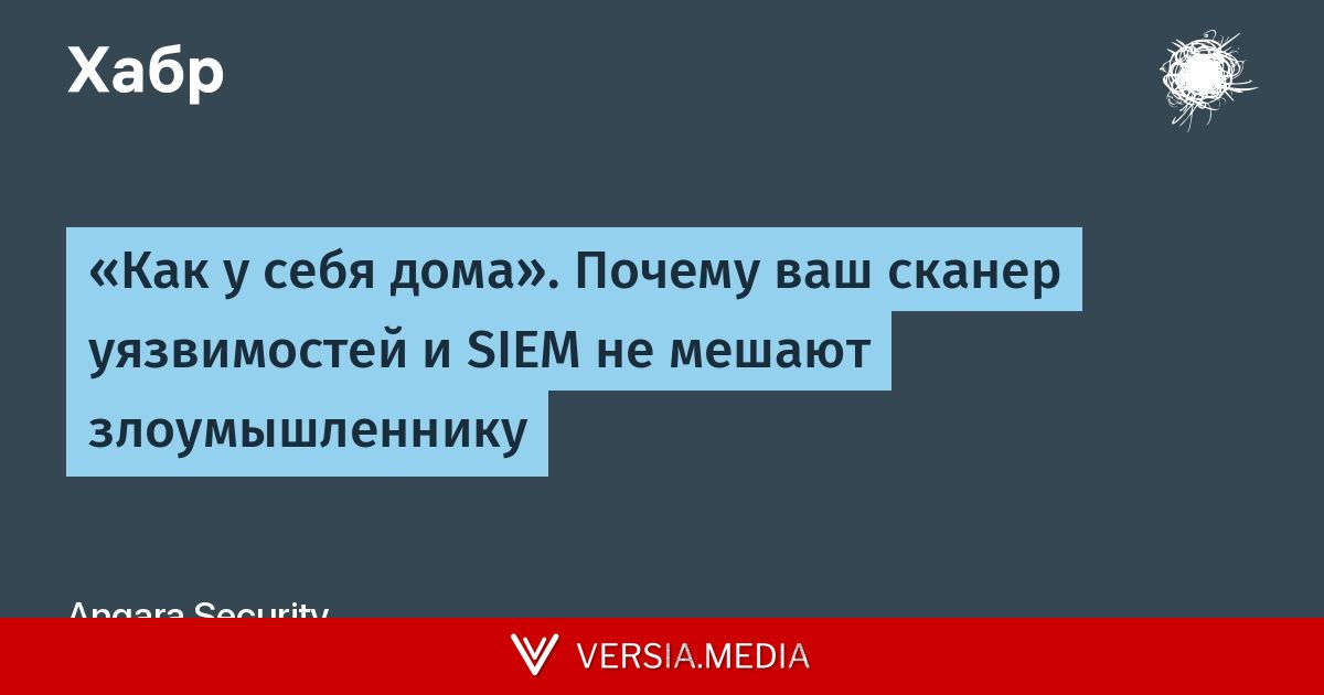 «Как у себя дома». Почему ваш сканер уязвимостей и SIEM не мешают злоумышленнику