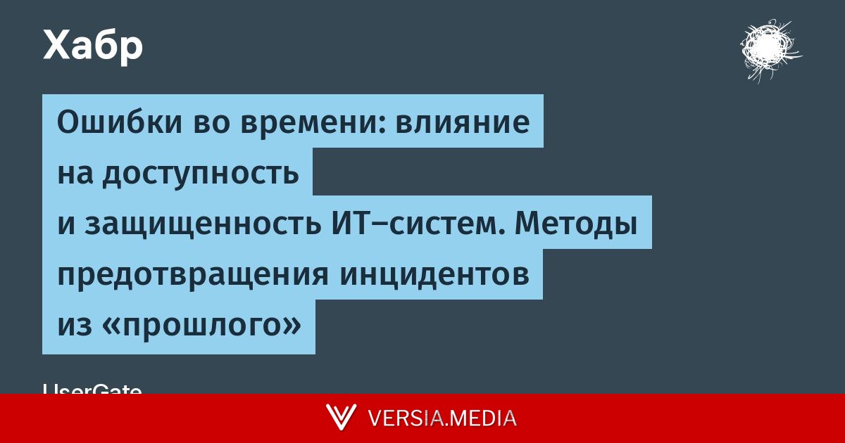 Ошибки во времени: влияние на доступность и защищенность ИТ-систем. Методы предотвращения инцидентов из «прошлого»