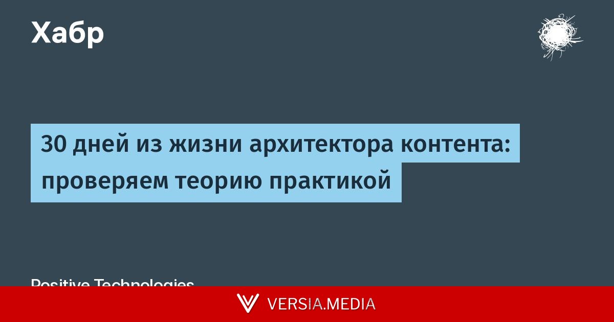 30 дней из жизни архитектора контента: проверяем теорию практикой