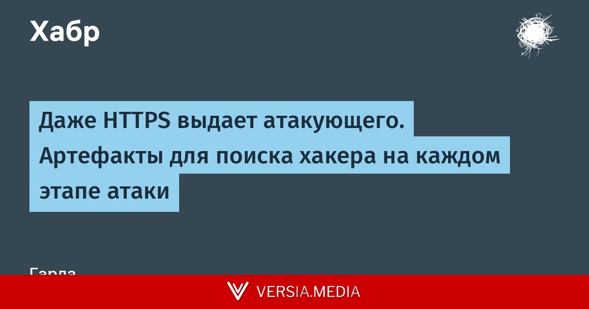 Даже HTTPS выдает атакующего. Артефакты для поиска хакера на каждом этапе атаки