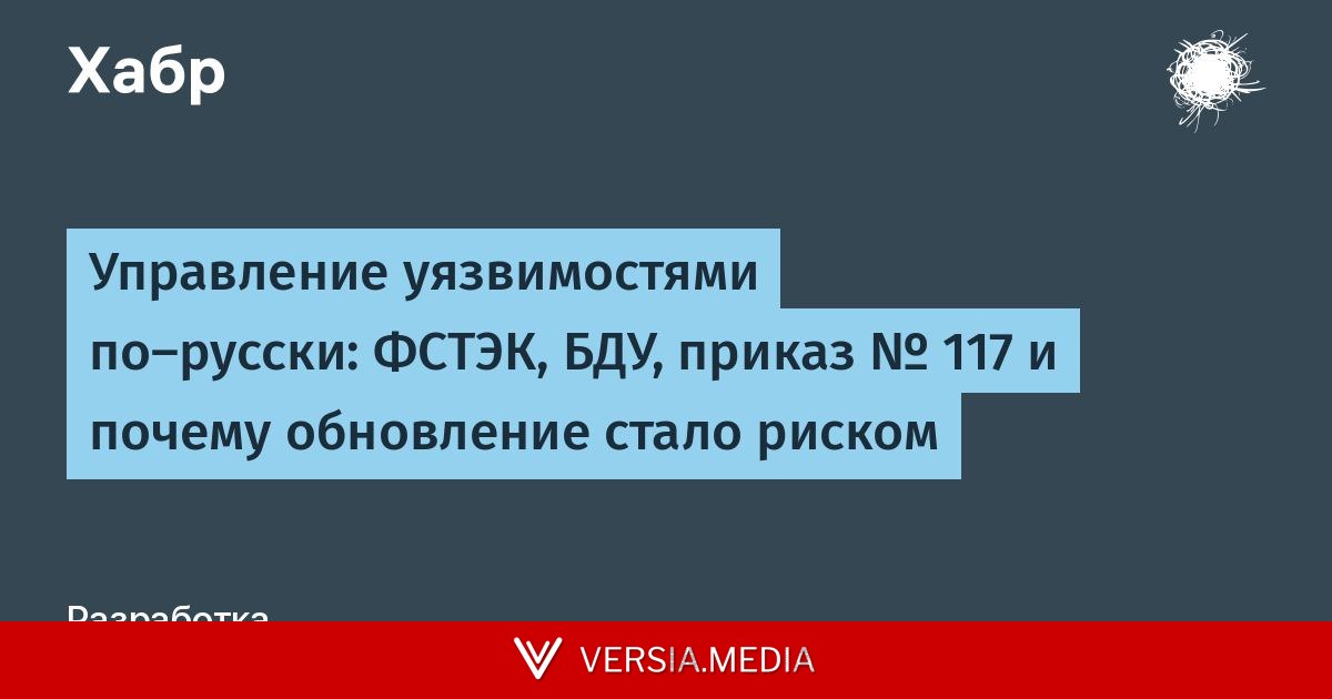 Управление уязвимостями по-русски: ФСТЭК, БДУ, приказ № 117 и почему обновление стало риском