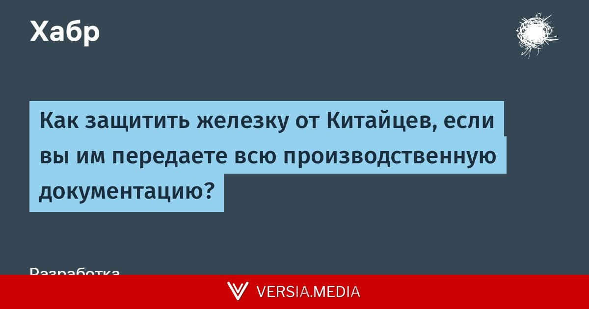 Как защитить железку от Китайцев, если вы им передаете всю производственную документацию?