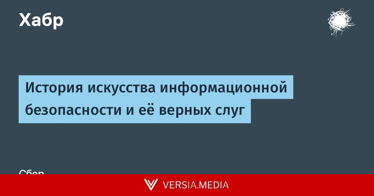 История искусства информационной безопасности и её верных слуг