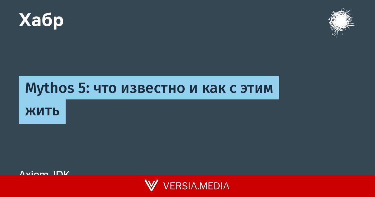 Mythos 5: что известно и как с этим жить