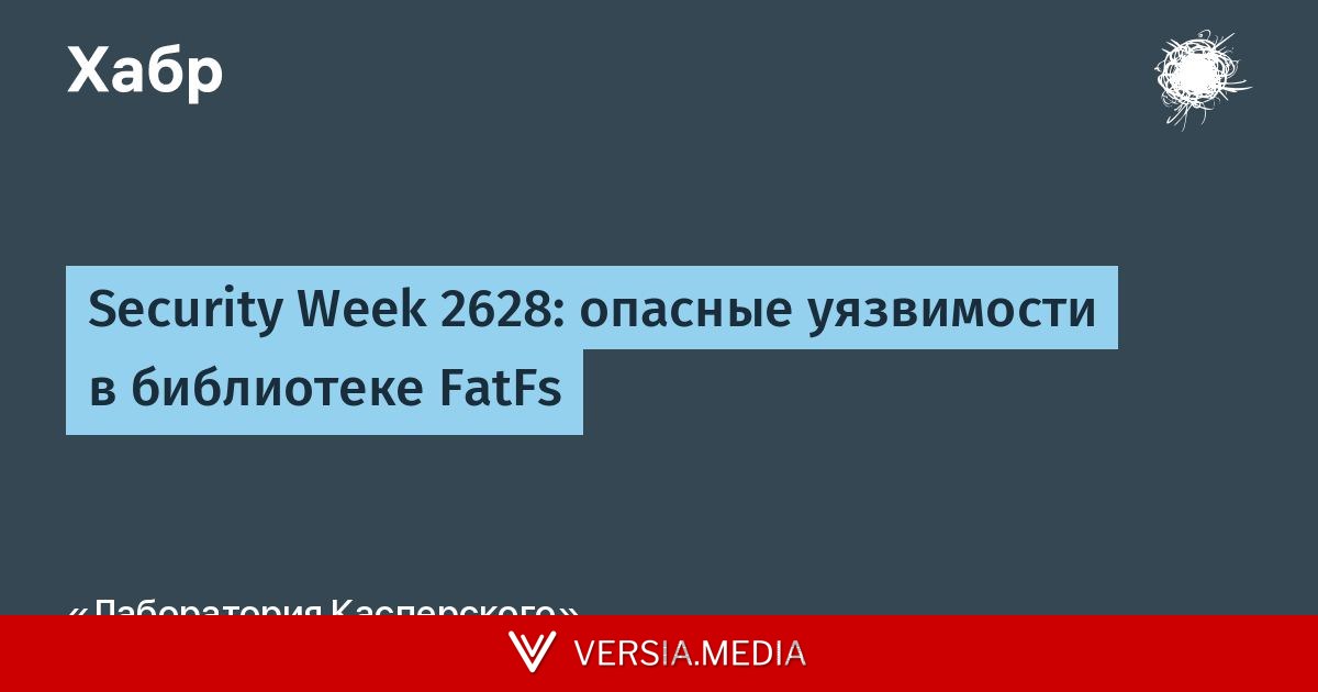 Security Week 2628: опасные уязвимости в библиотеке FatFs