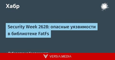 Security Week 2628: опасные уязвимости в библиотеке FatFs