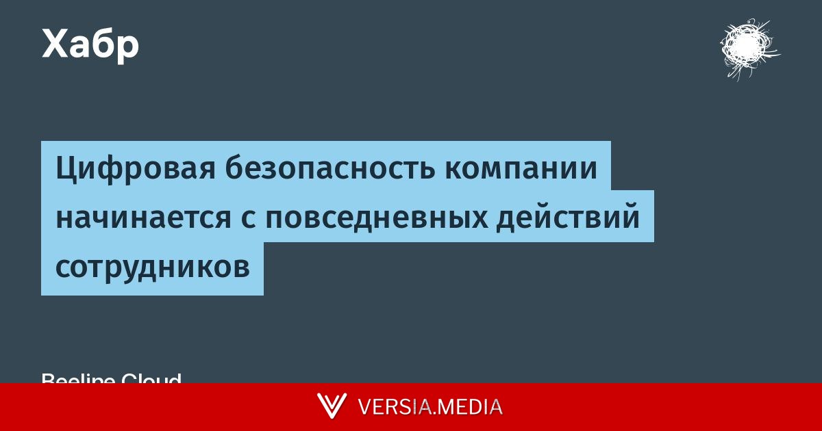 Цифровая безопасность компании начинается с повседневных действий сотрудников — Cybersecurity | Versia.media