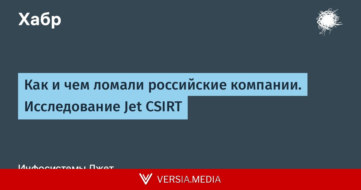 Как и чем ломали российские компании. Исследование Jet CSIRT
