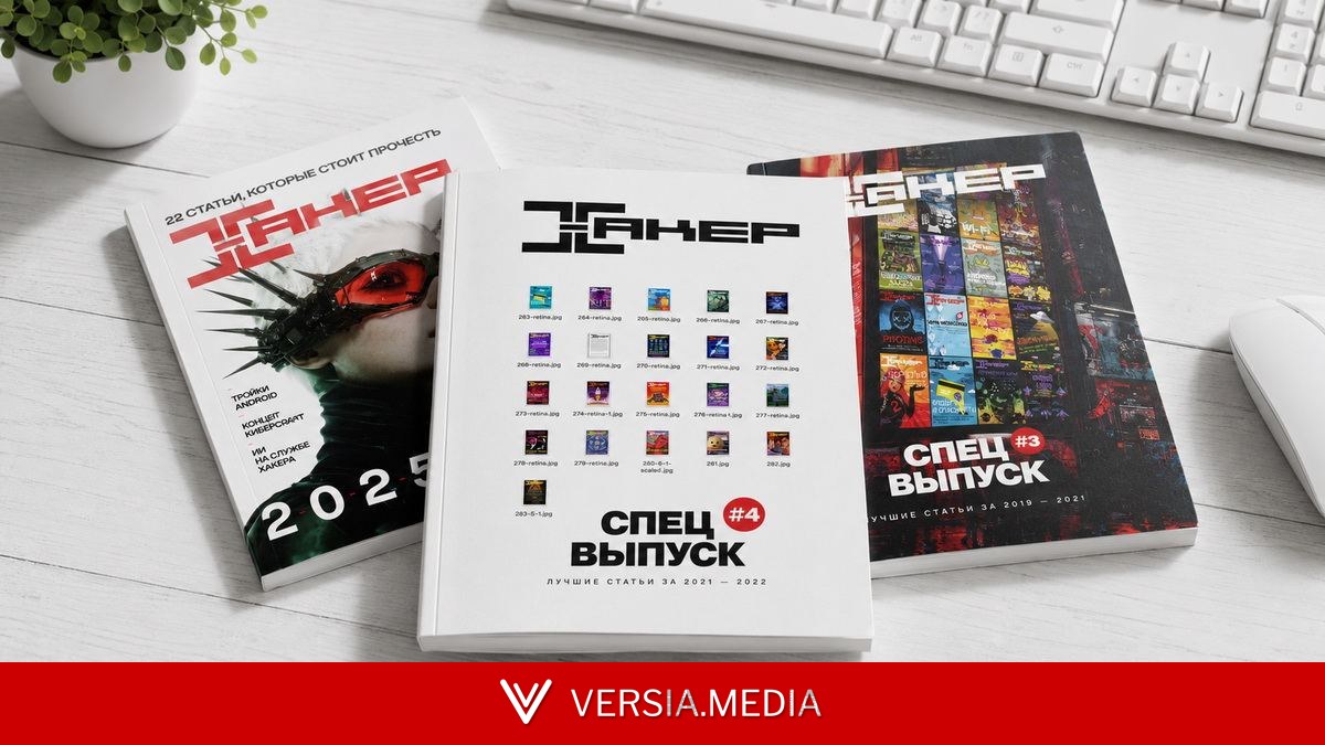 Коллекция бумажных спецвыпусков «Хакера» продолжает расти — Cybersecurity | Versia.media