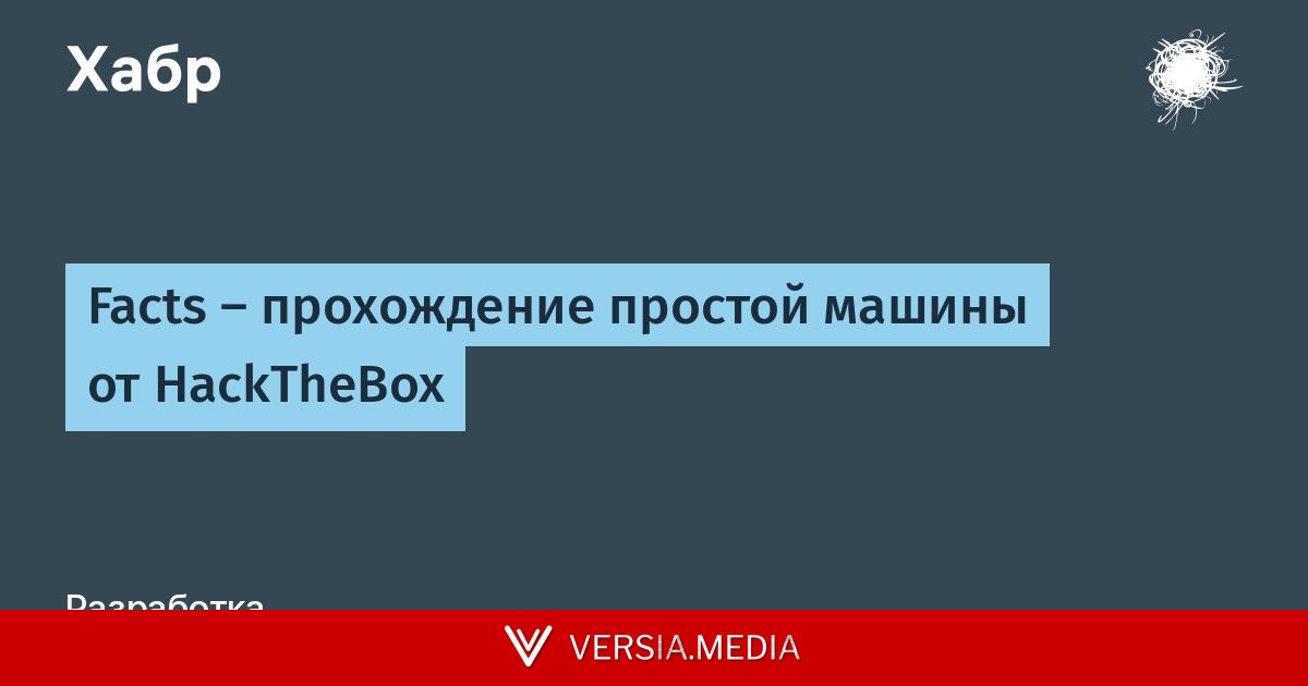 Facts — прохождение простой машины от HackTheBox