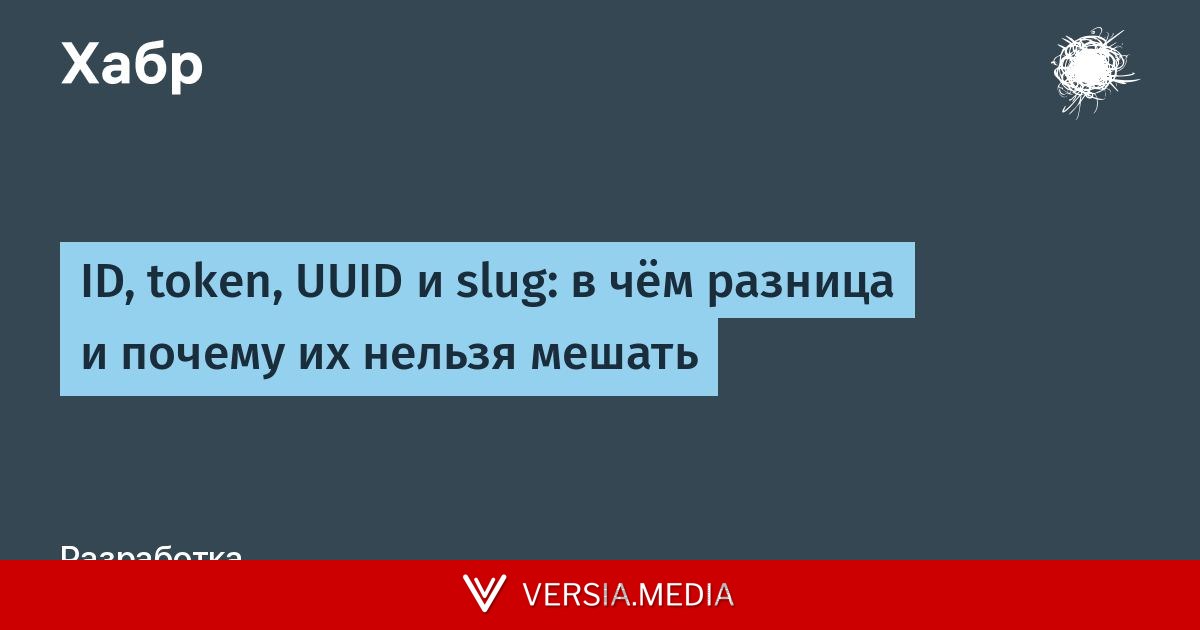 ID, token, UUID и slug: в чём разница и почему их нельзя мешать