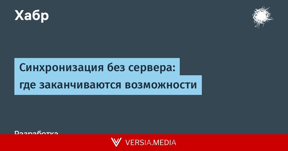 Синхронизация без сервера: где заканчиваются возможности