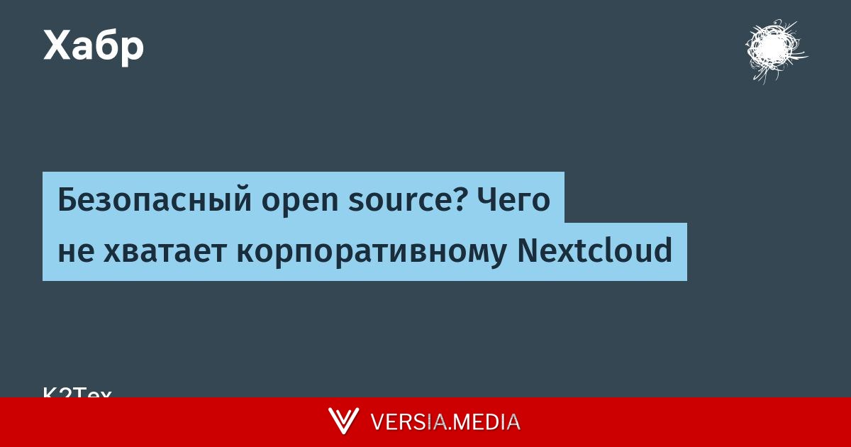 Безопасный open source? Чего не хватает корпоративному Nextcloud