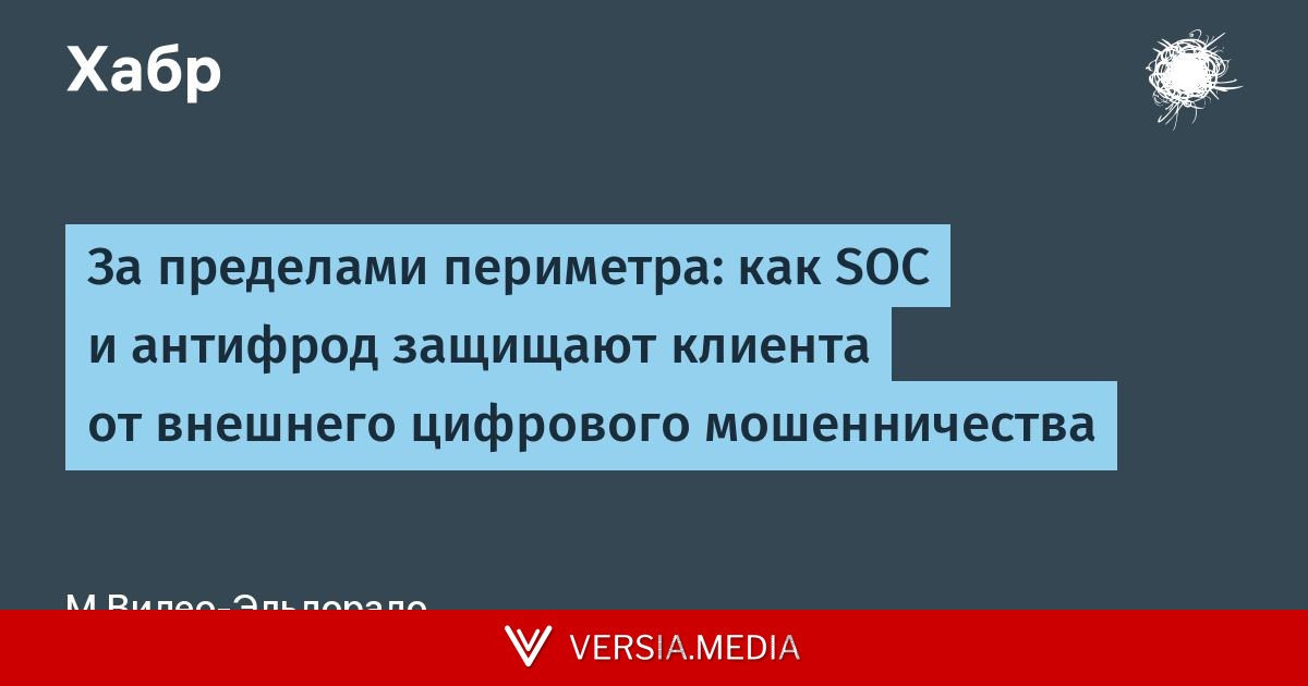 За пределами периметра: как SOC и антифрод защищают клиента от внешнего цифрового мошенничества