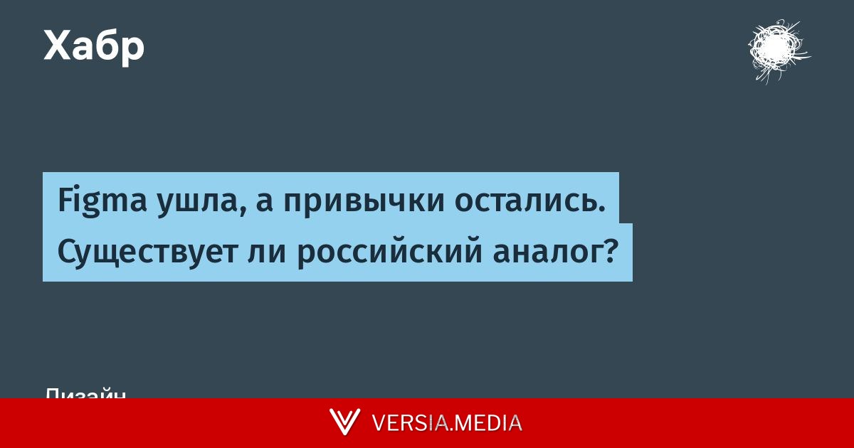 Figma ушла, а привычки остались. Существует ли российский аналог?