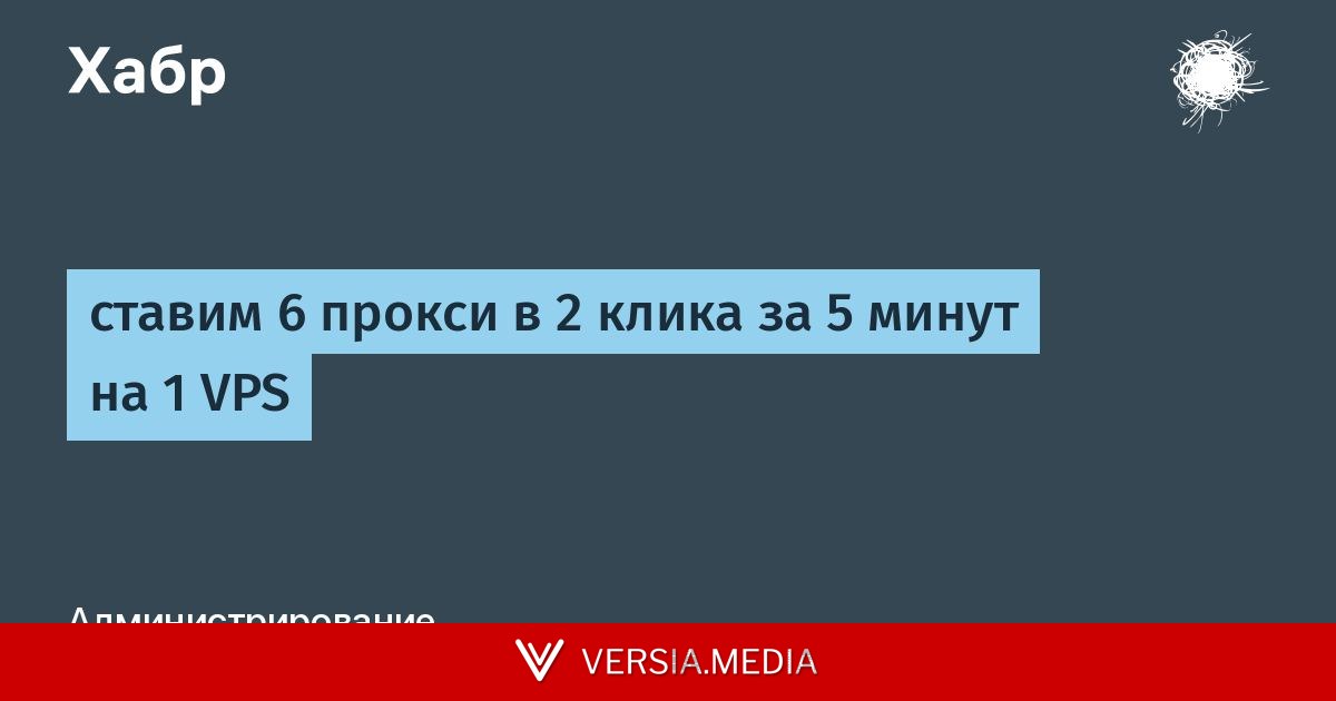 ставим 6 прoкси в 2 клика за 5 минут на 1 VPS