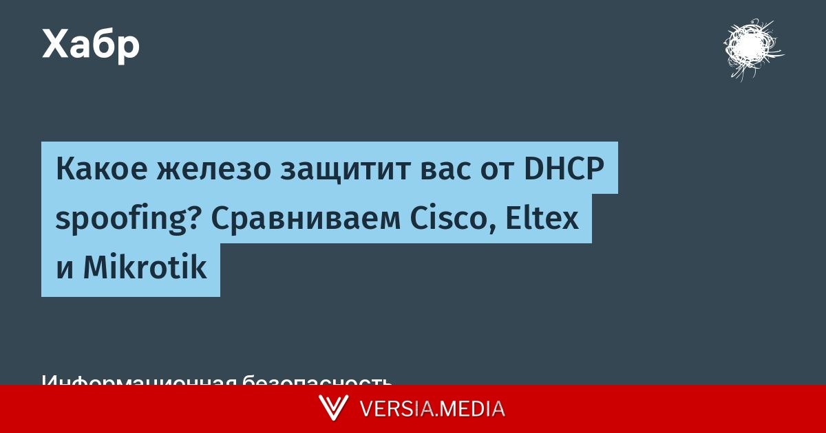 Какое железо защитит вас от DHCP spoofing? Сравниваем Cisco, Eltex и Mikrotik