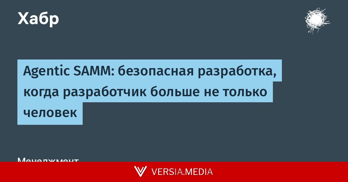 [Перевод] Agentic SAMM: безопасная разработка, когда разработчик больше не только человек