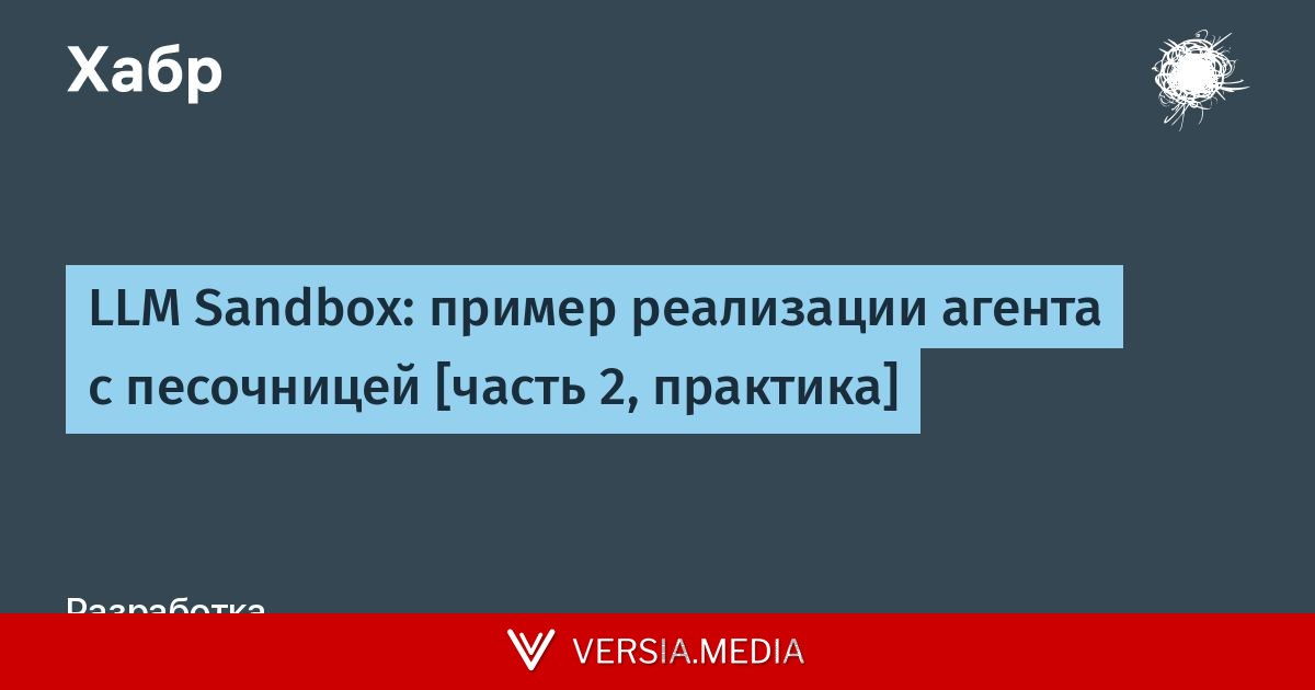 LLM Sandbox: пример реализации агента с песочницей [часть 2, практика]