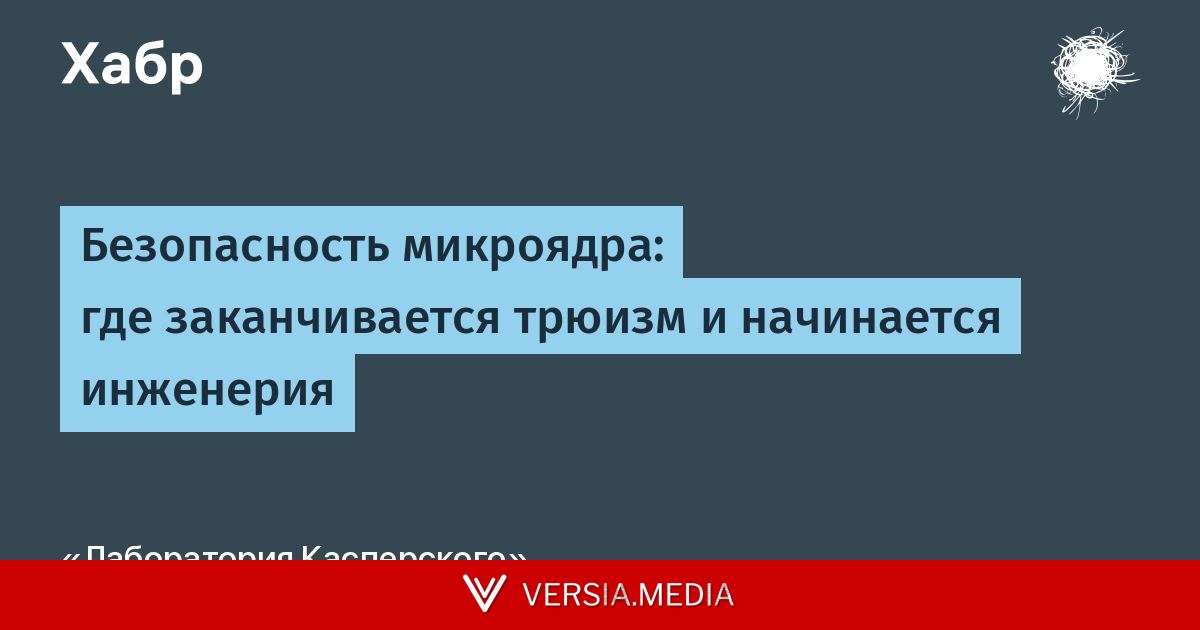 Безопасность микроядра: где заканчивается трюизм и начинается инженерия