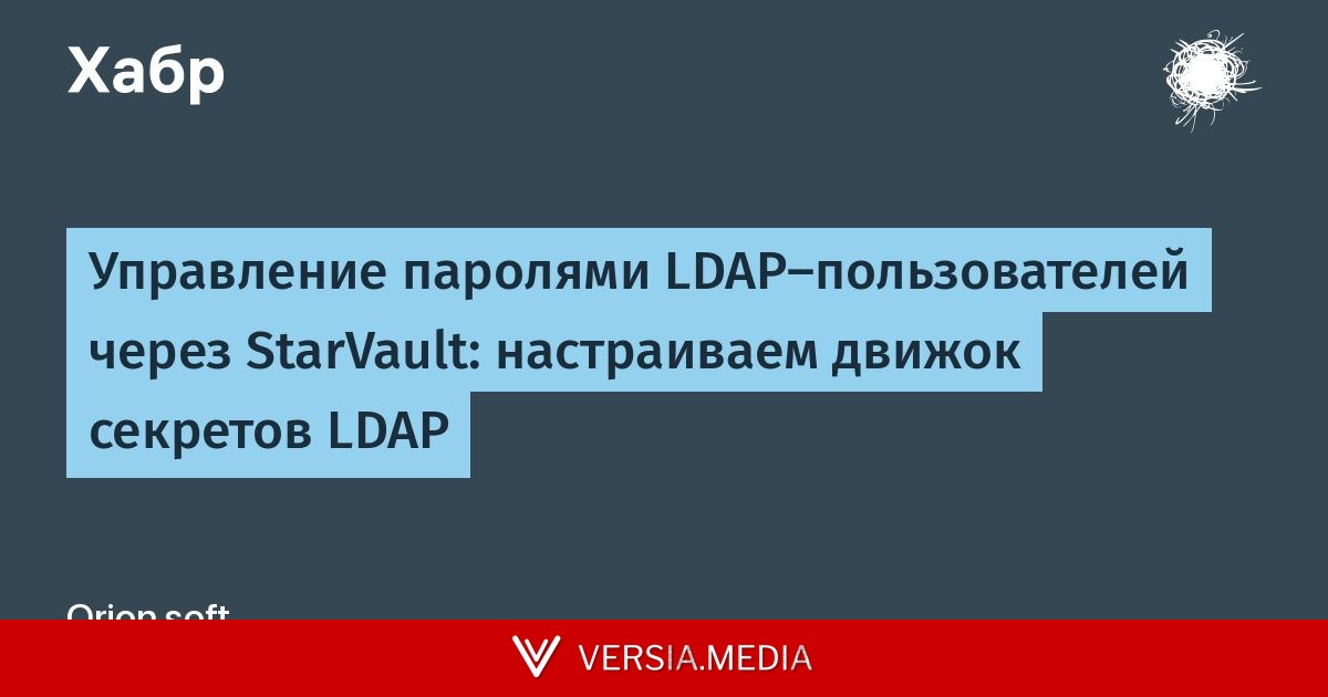 Управление паролями LDAP-пользователей через StarVault: настраиваем движок секретов LDAP