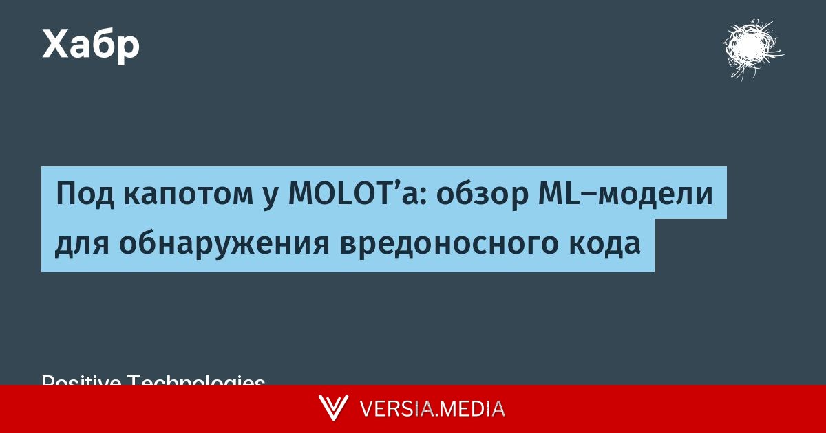 Под капотом у MOLOT’а: обзор ML-модели для обнаружения вредоносного кода