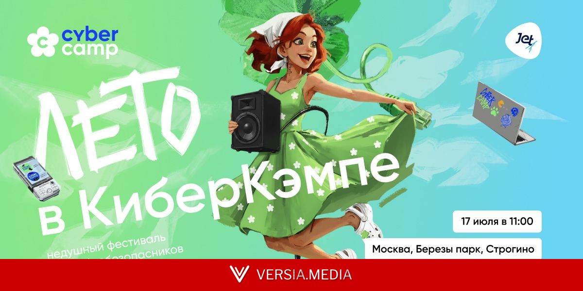 CyberCamp выходит в офлайн: в Москве состоится летний опен-эйр для кибербезопасников