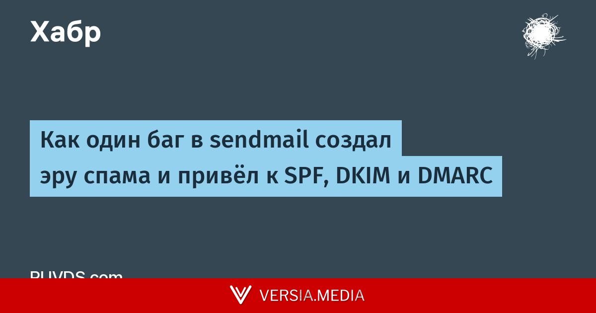 Как один баг в sendmail создал эру спама и привёл к SPF, DKIM и DMARC