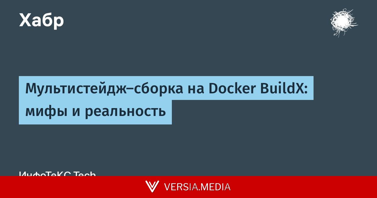 Мультистейдж-сборка на Docker BuildX: мифы и реальность