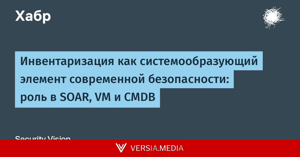 Инвентаризация как системообразующий элемент современной безопасности: роль в SOAR, VM и CMDB