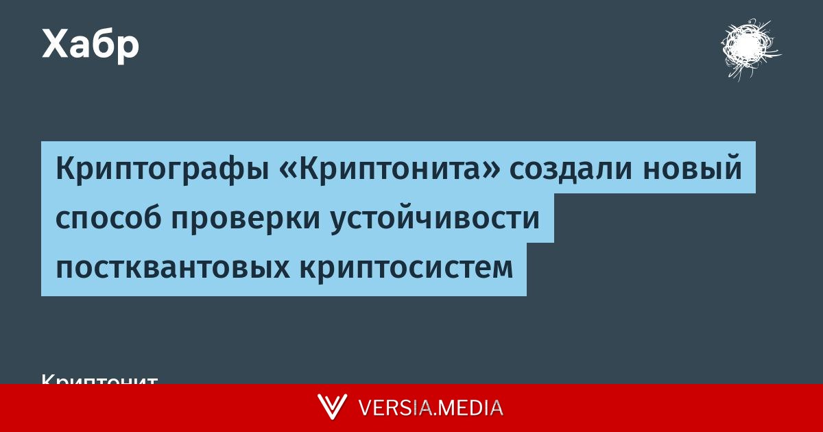 Криптографы «Криптонита» создали новый способ проверки устойчивости постквантовых криптосистем