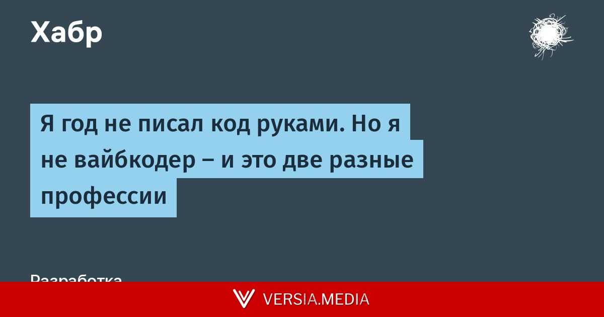 Я год не писал код руками. Но я не вайбкодер — и это две разные профессии