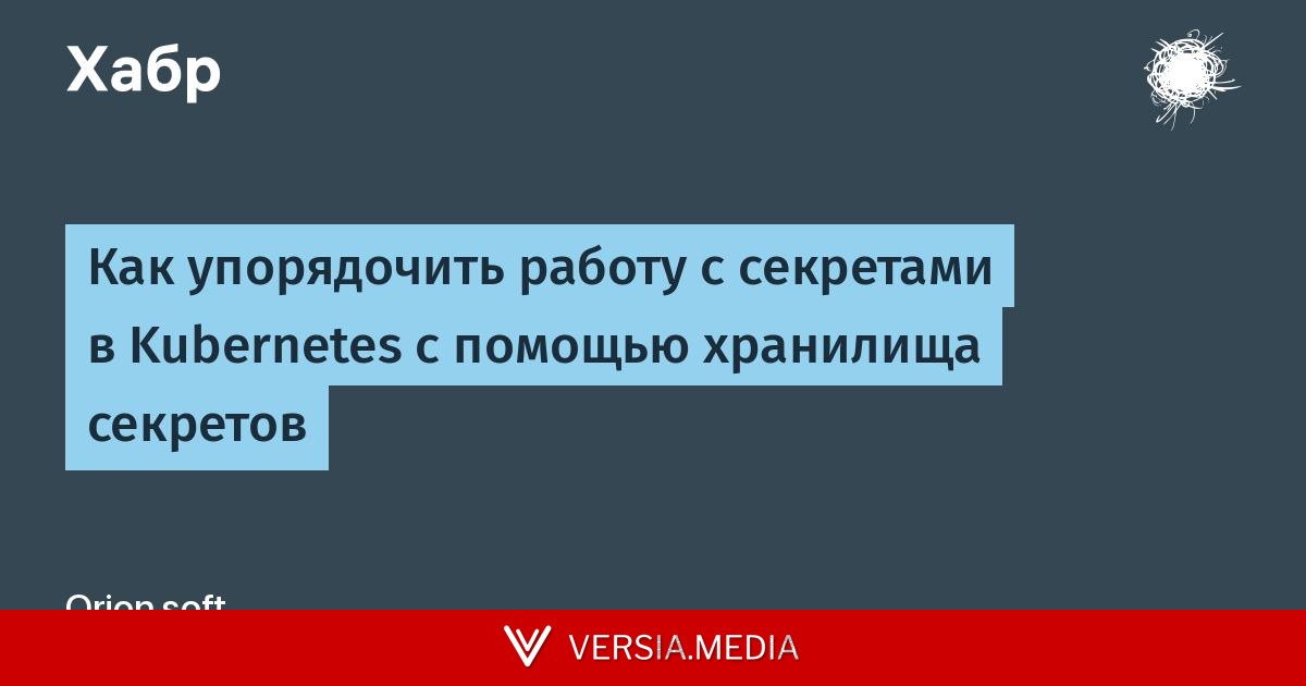 Как упорядочить работу с секретами в Kubernetes с помощью хранилища секретов