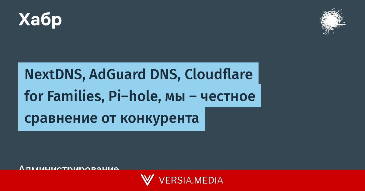 NextDNS, AdGuard DNS, Cloudflare for Families, Pi-hole, мы — честное сравнение от конкурента