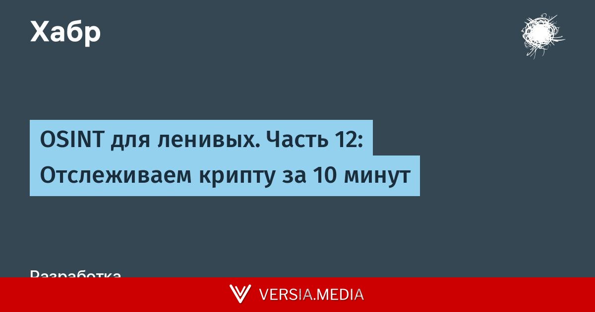 OSINT для ленивых. Часть 12: Отслеживаем крипту за 10 минут