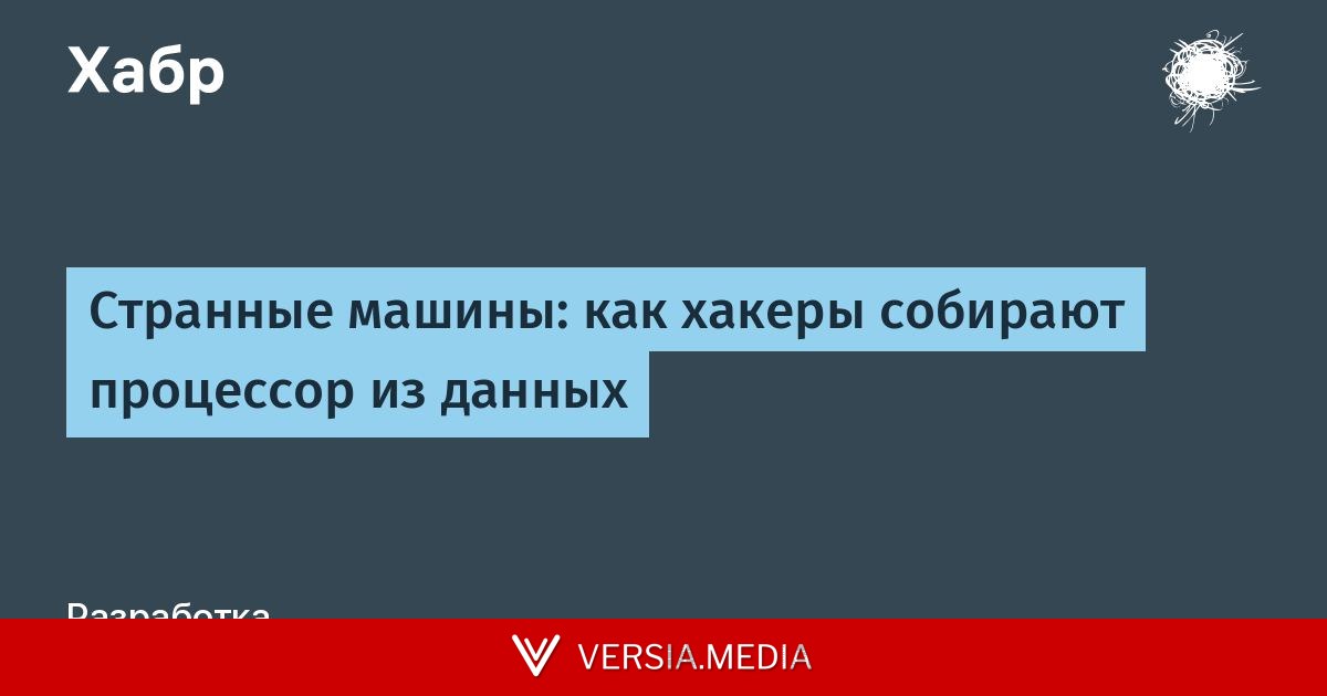 Странные машины: как хакеры собирают процессор из данных