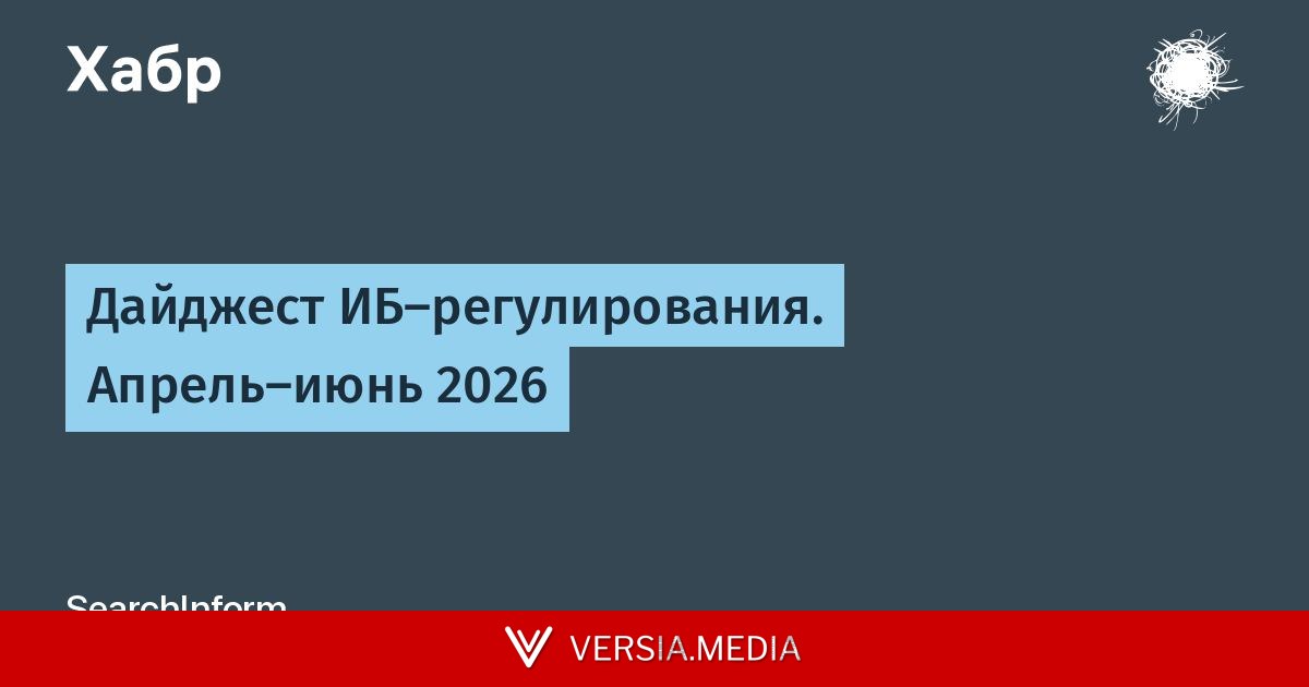 Дайджест ИБ-регулирования. Апрель-июнь 2026
