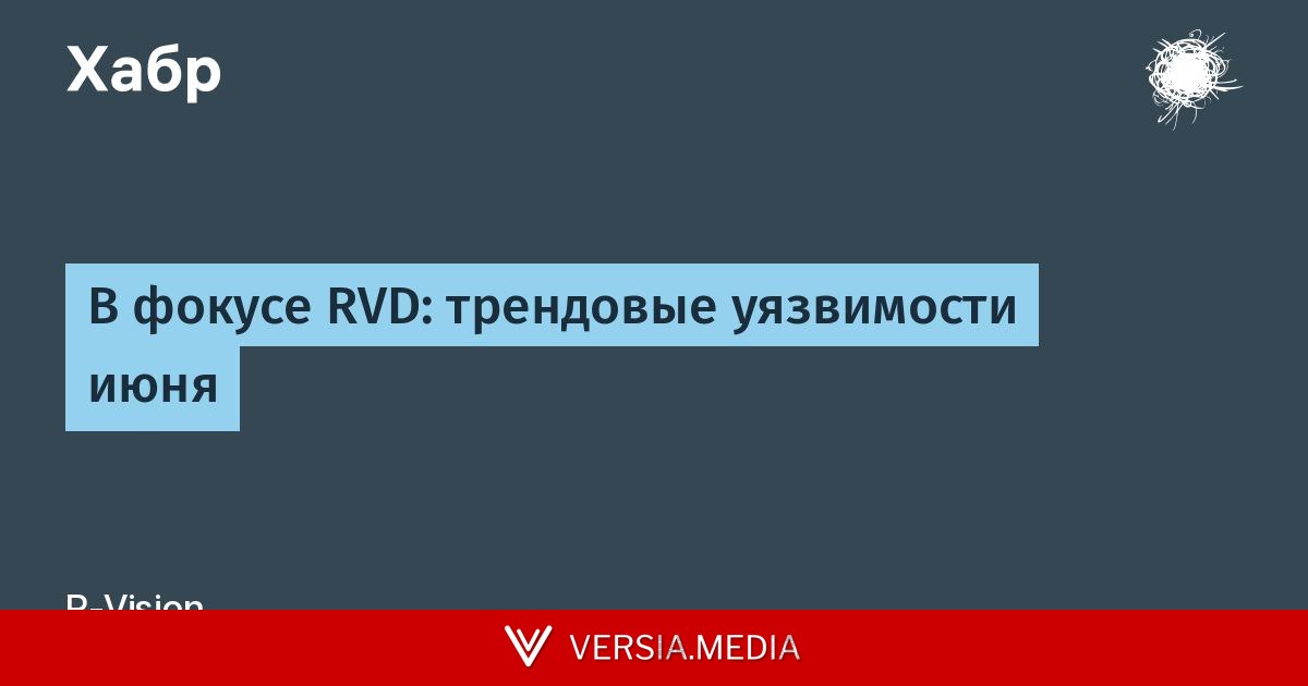 В фокусе RVD: трендовые уязвимости июня