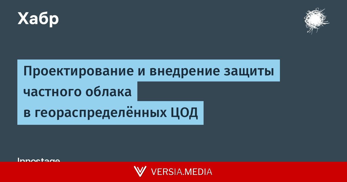 Проектирование и внедрение защиты частного облака в геораспределённых ЦОД