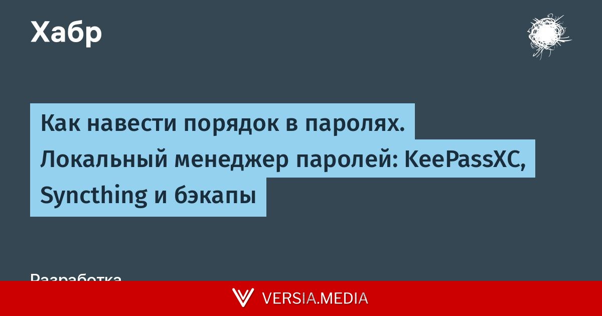 Как навести порядок в паролях. Локальный менеджер паролей: KeePassXC, Syncthing и бэкапы