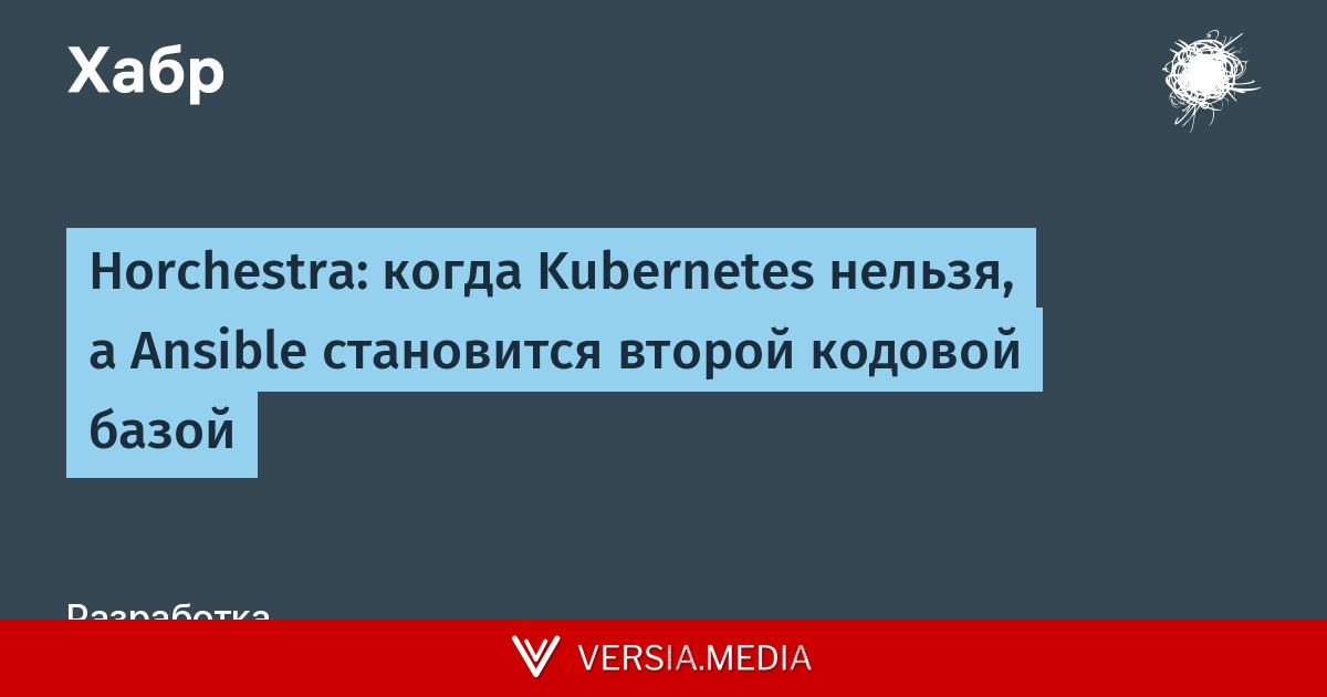 Horchestra: когда Kubernetes нельзя, а Ansible становится второй кодовой базой