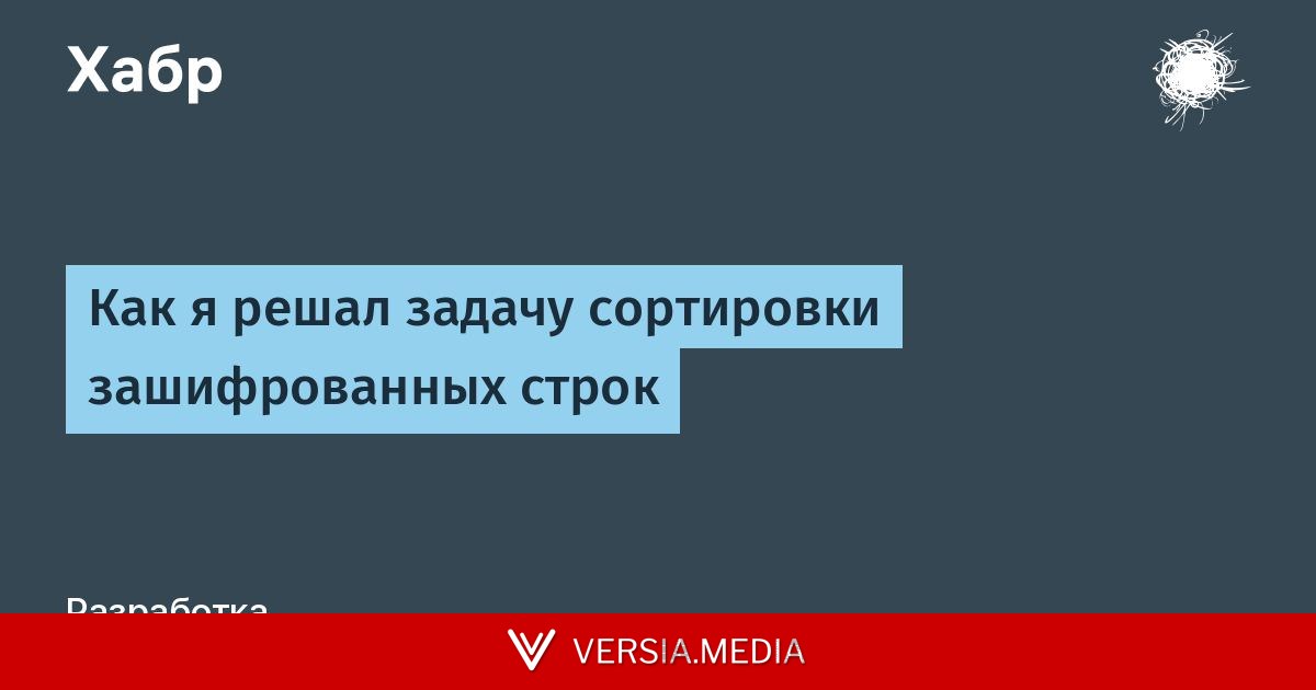 Как я решал задачу сортировки зашифрованных строк